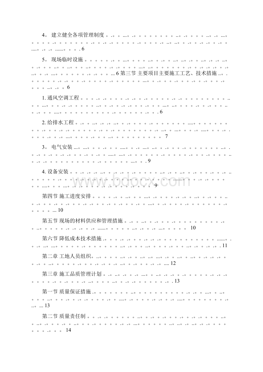 机电工程施工计划书Word文档下载推荐.docx_第2页