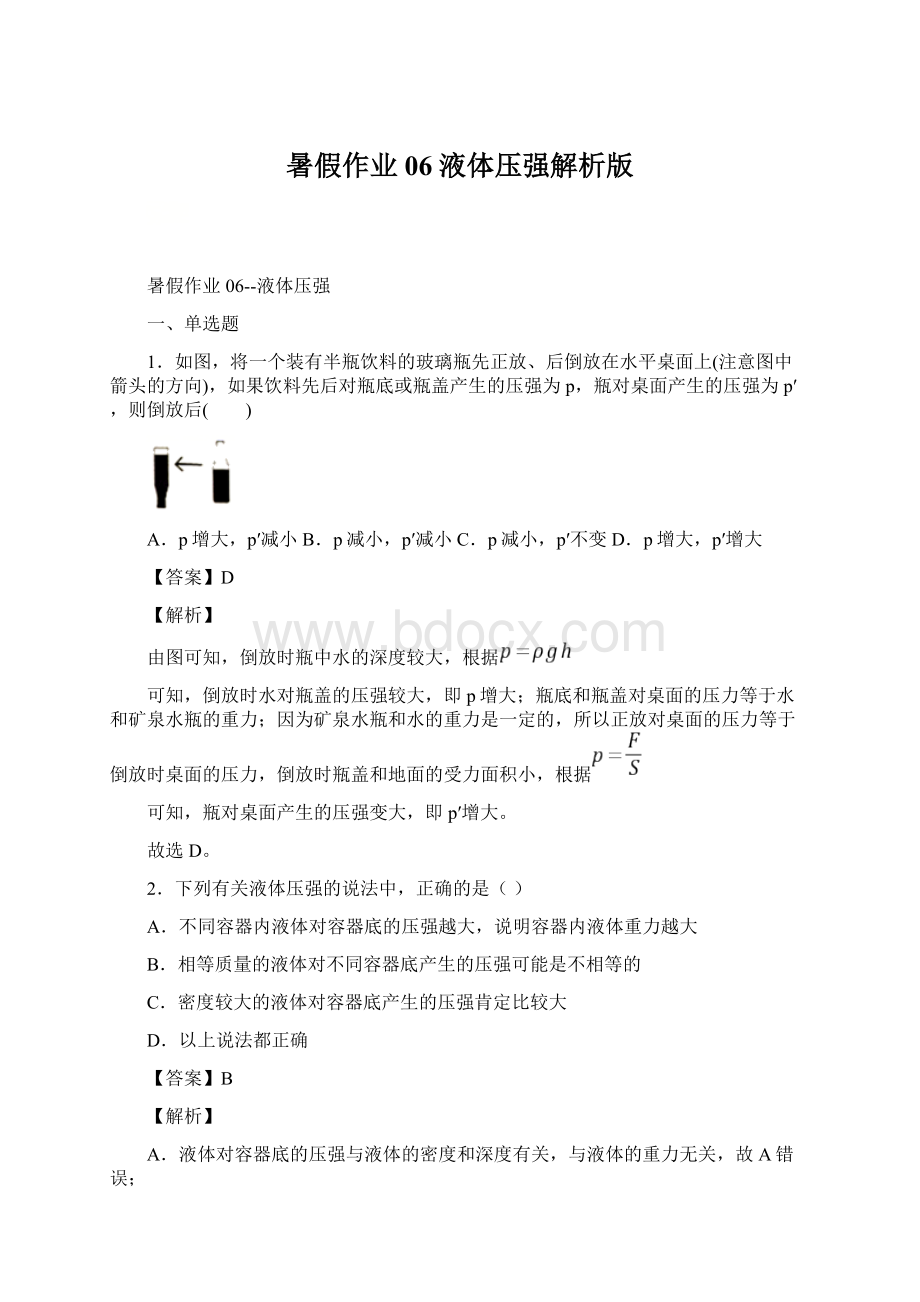 暑假作业06液体压强解析版Word文档格式.docx