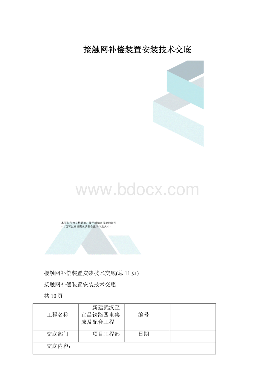 接触网补偿装置安装技术交底.docx_第1页