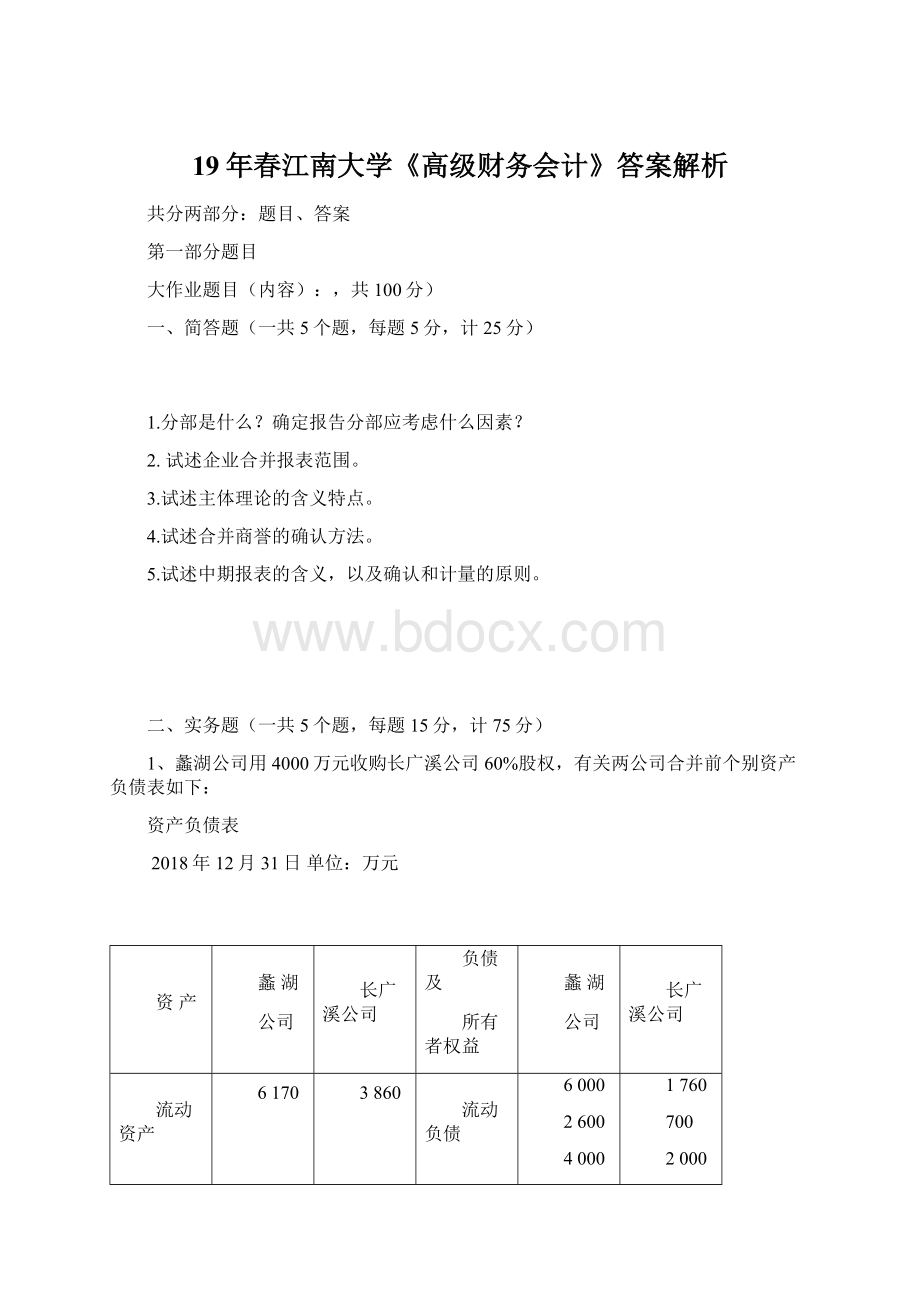 19年春江南大学《高级财务会计》答案解析.docx_第1页