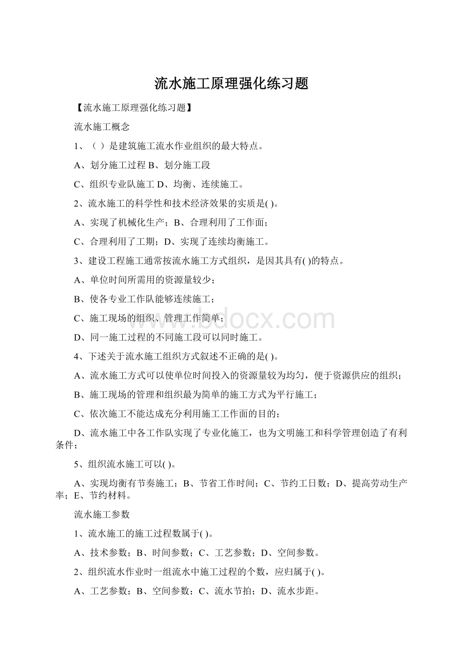 流水施工原理强化练习题Word格式.docx