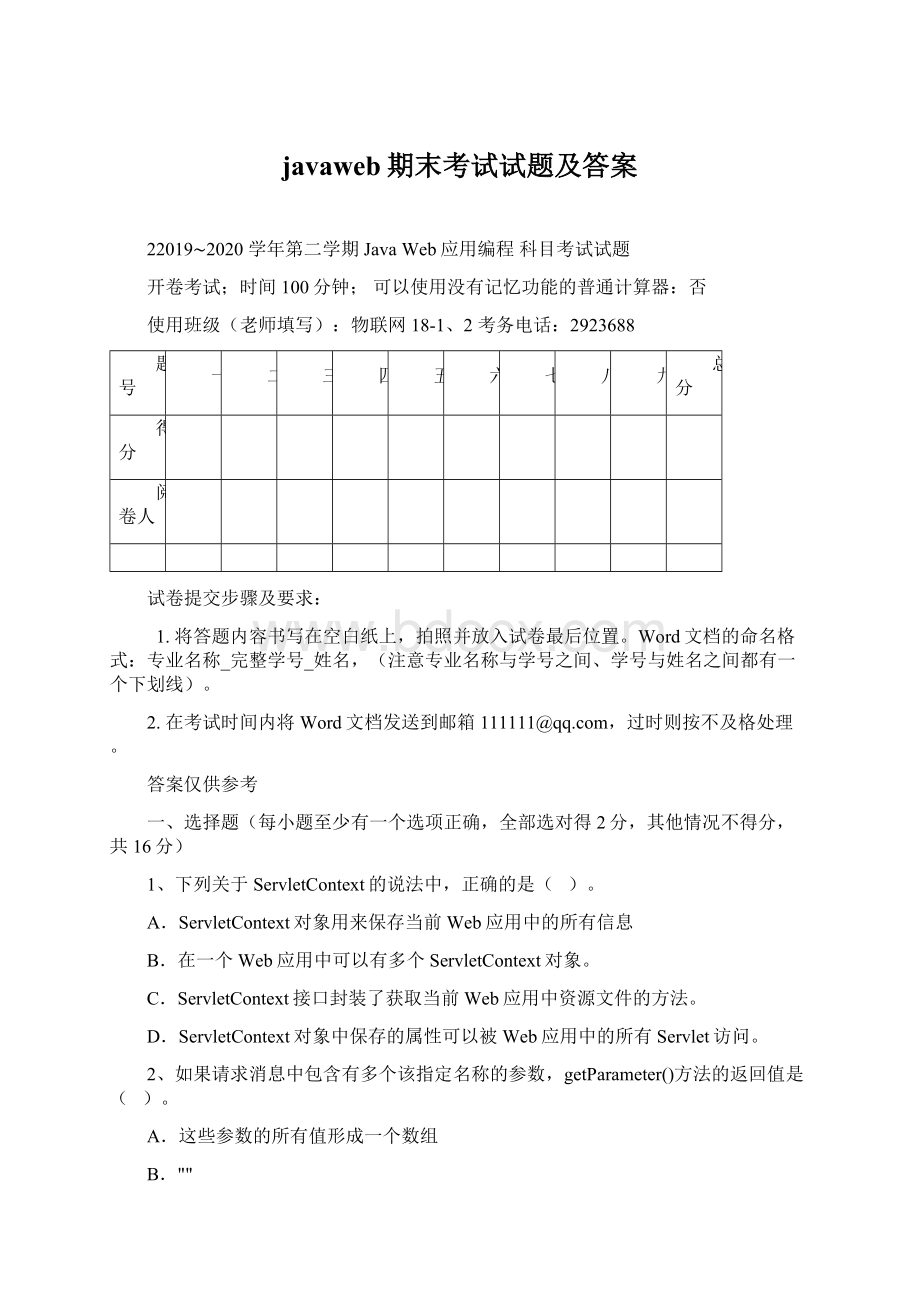 javaweb期末考试试题及答案Word格式.docx