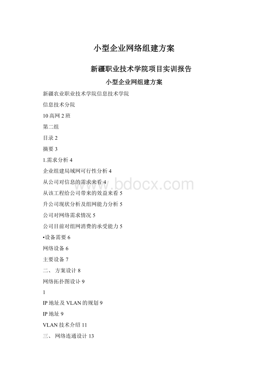 小型企业网络组建方案Word文档格式.docx