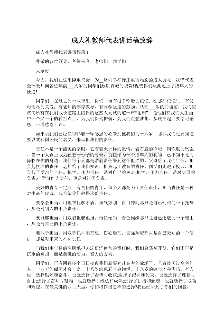 成人礼教师代表讲话稿致辞Word文档格式.docx