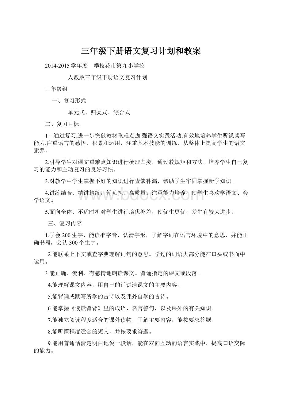 三年级下册语文复习计划和教案Word文件下载.docx_第1页