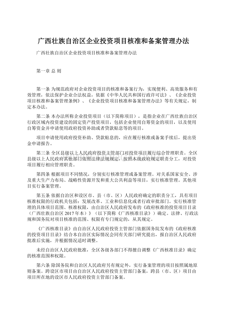 广西壮族自治区企业投资项目核准和备案管理办法.docx_第1页