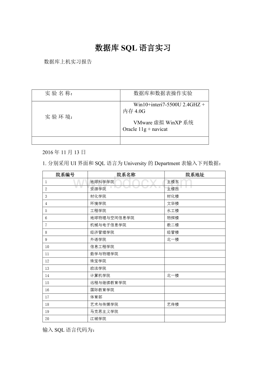 数据库SQL语言实习Word格式文档下载.docx_第1页