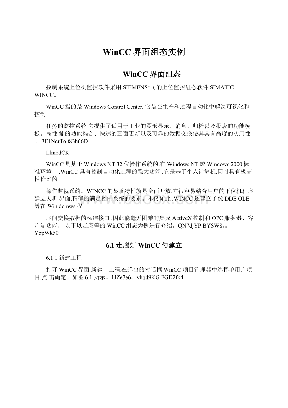 WinCC界面组态实例.docx_第1页