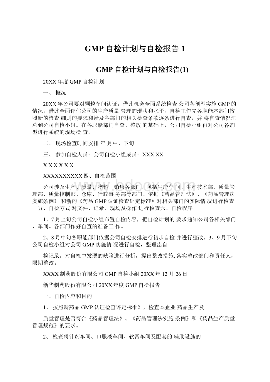 GMP自检计划与自检报告1Word格式文档下载.docx