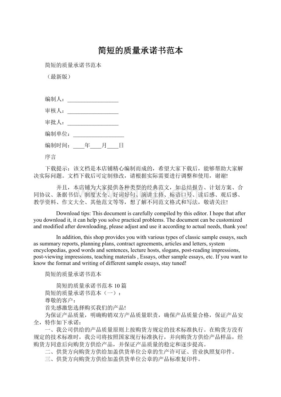 简短的质量承诺书范本Word文档格式.docx_第1页