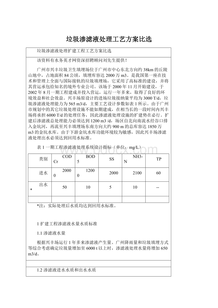 垃圾渗滤液处理工艺方案比选.docx_第1页