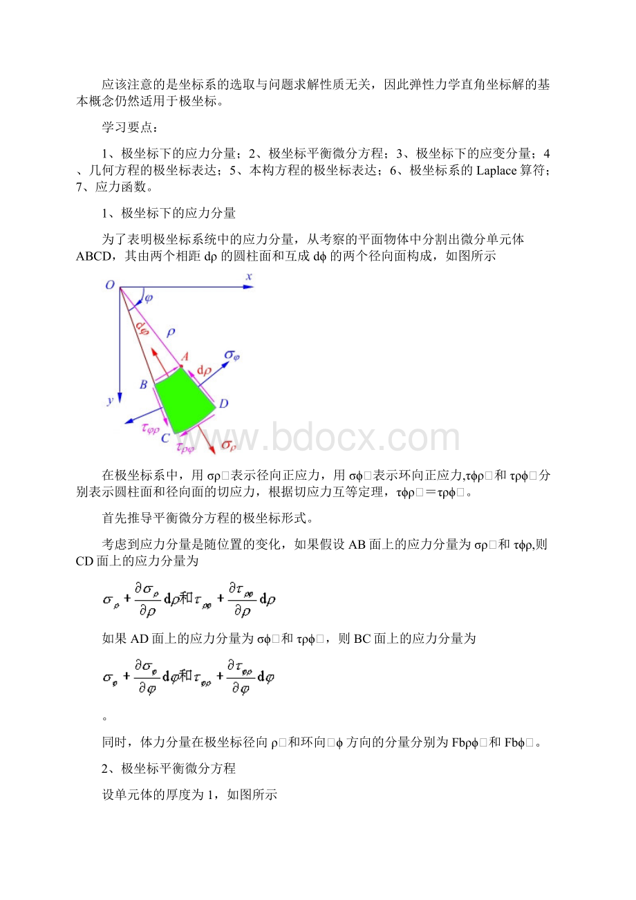 采用极坐标求解弹性力学平面问题基本问题Word版.docx_第2页