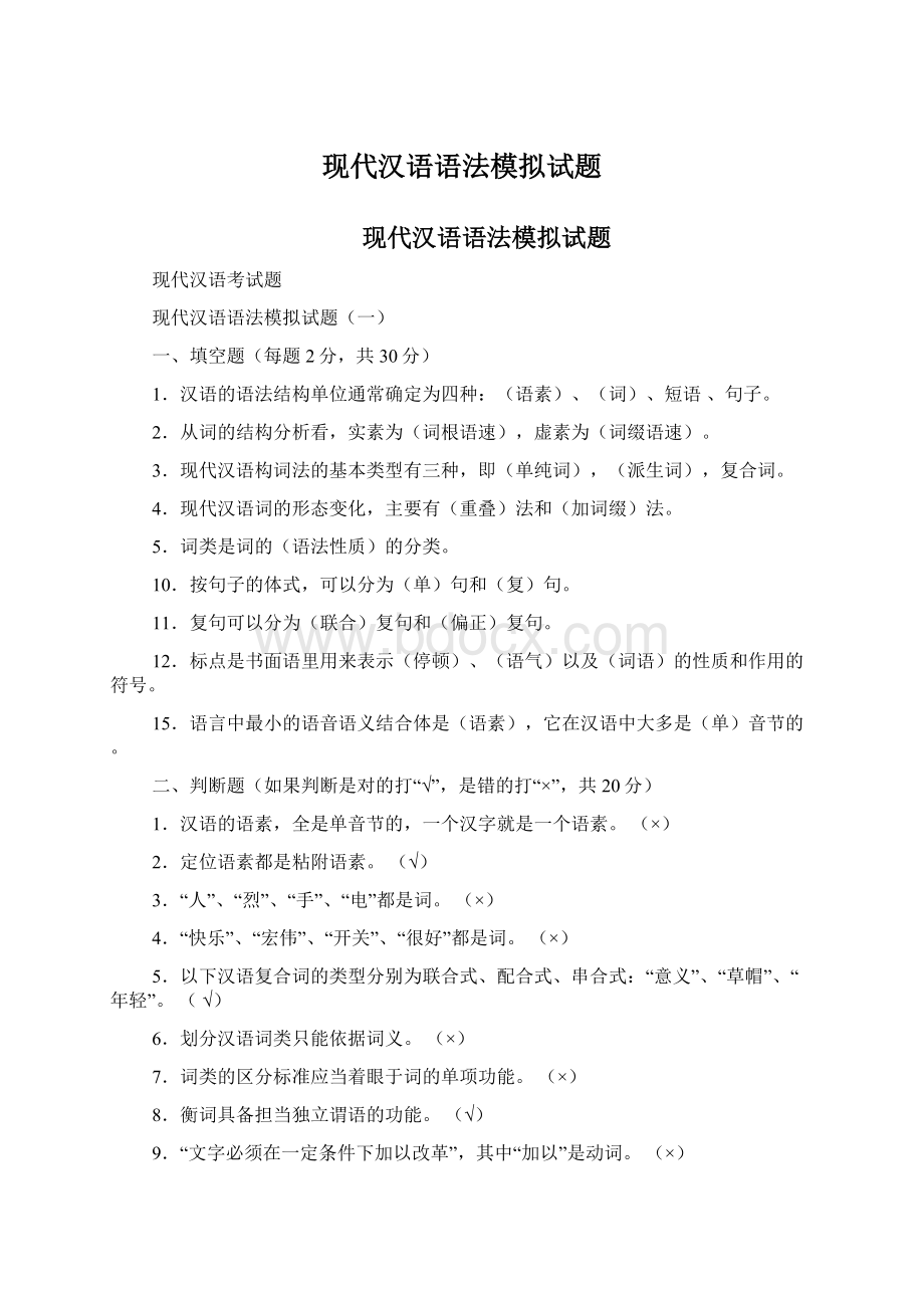 现代汉语语法模拟试题Word文件下载.docx