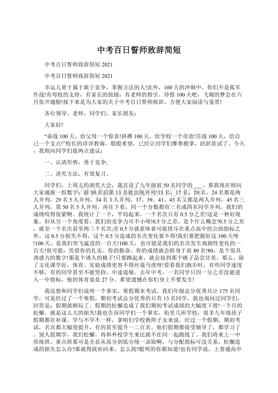 中考百日誓师致辞简短Word文档格式.docx