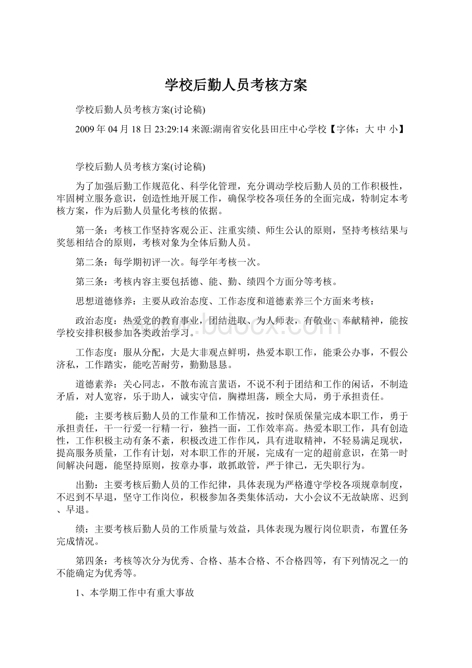 学校后勤人员考核方案Word下载.docx