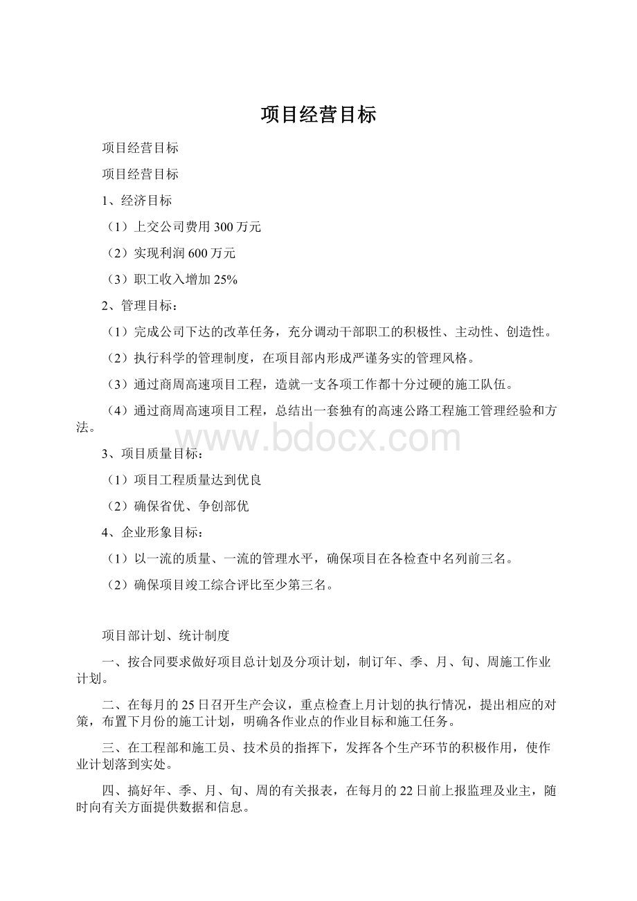 项目经营目标.docx_第1页