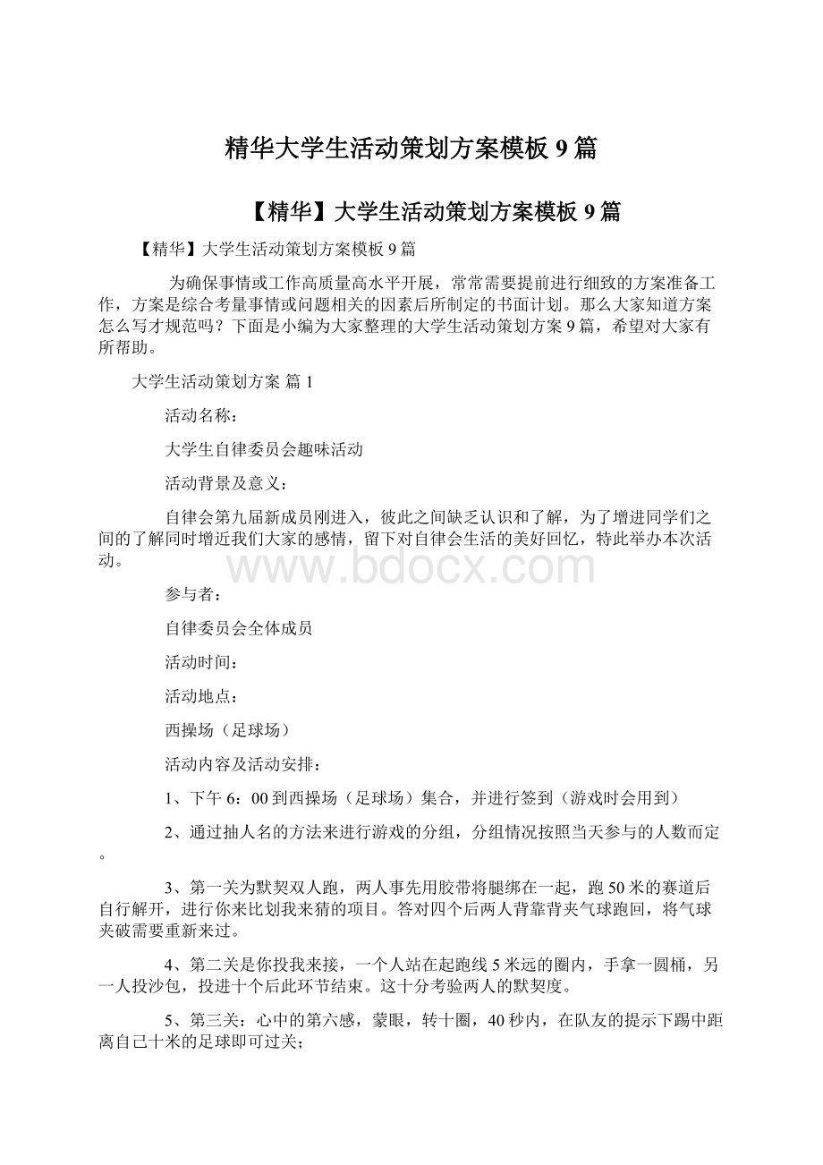 精华大学生活动策划方案模板9篇.docx