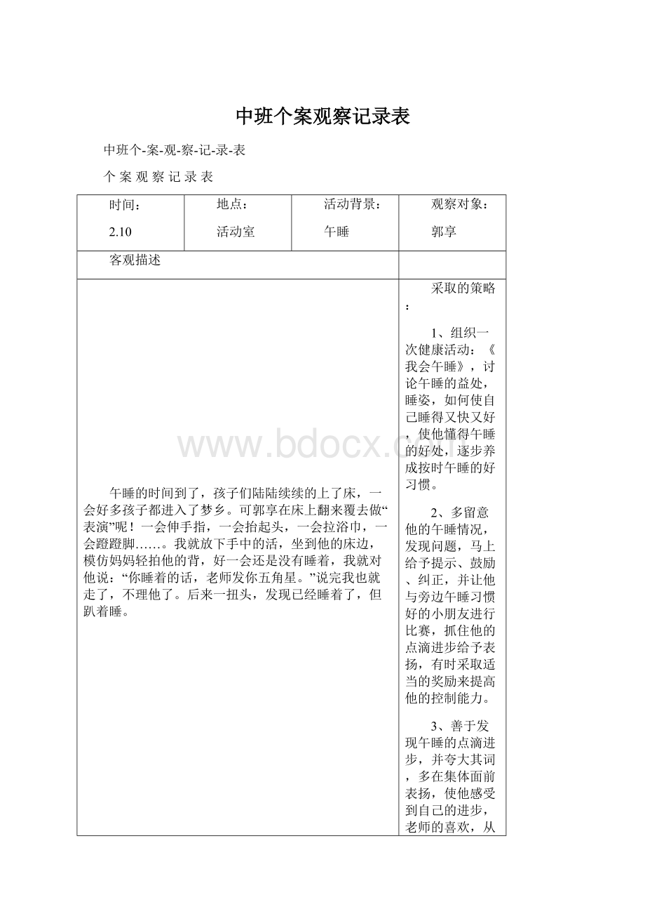 中班个案观察记录表Word文件下载.docx