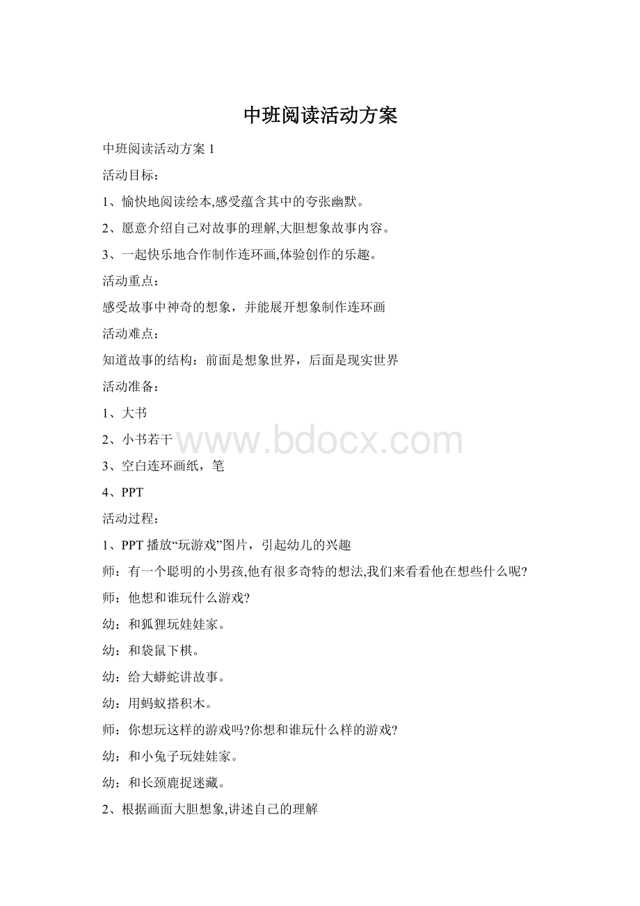 中班阅读活动方案Word格式文档下载.docx