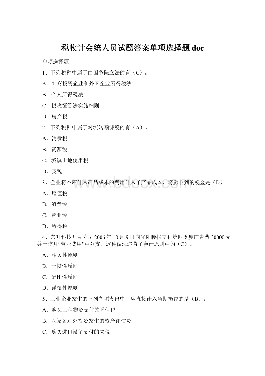 税收计会统人员试题答案单项选择题doc.docx_第1页