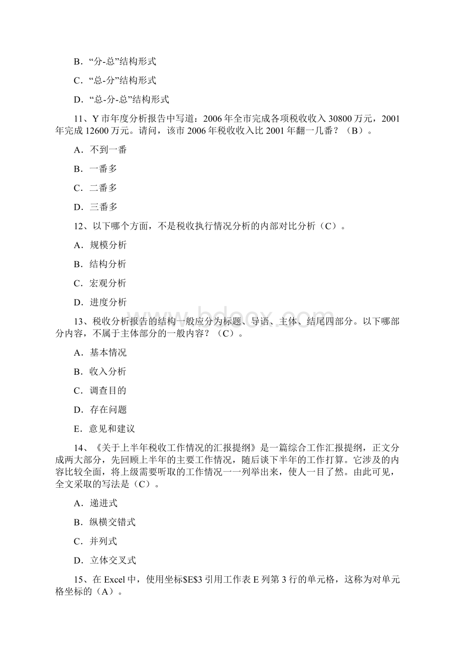 税收计会统人员试题答案单项选择题doc.docx_第3页