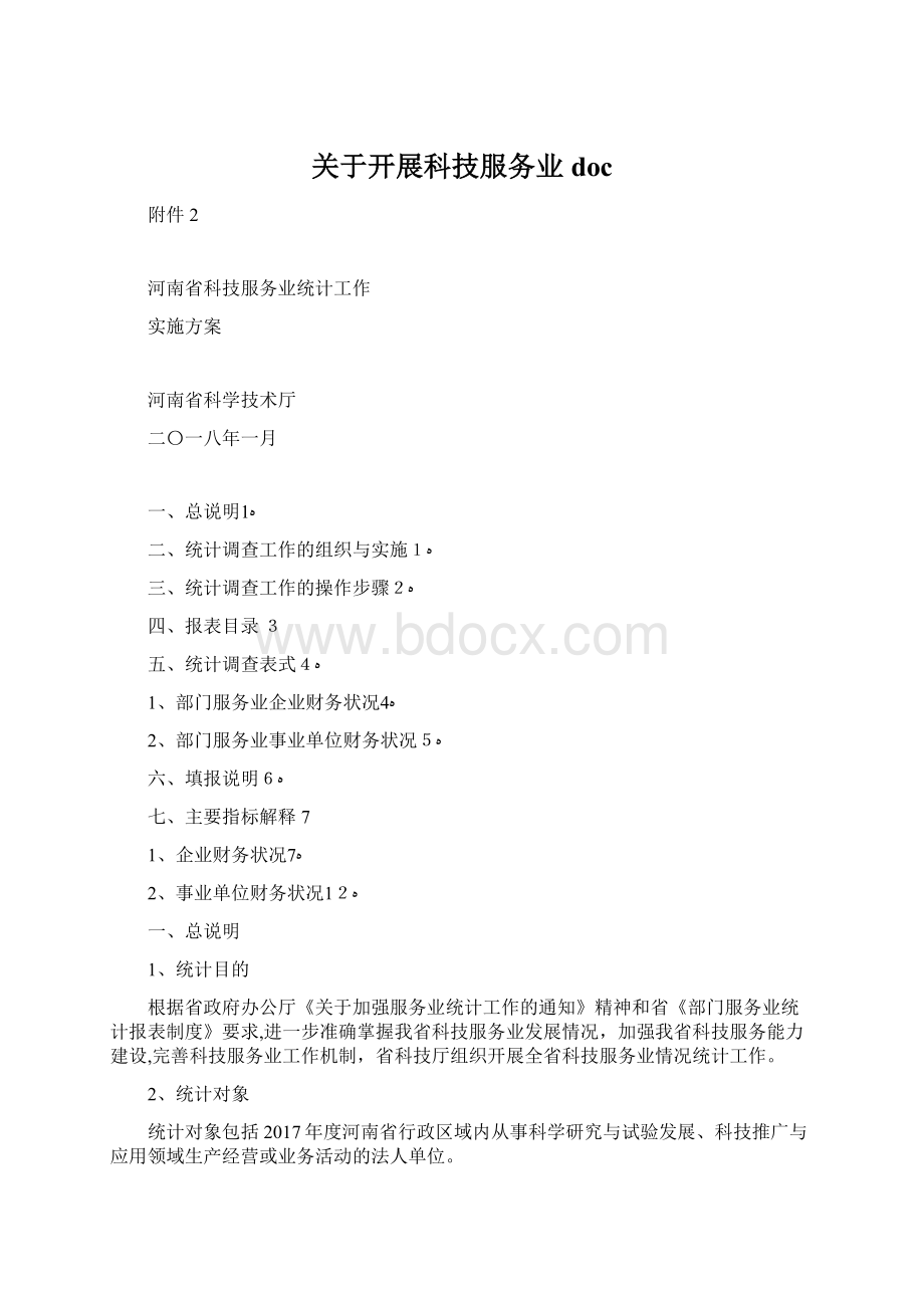 关于开展科技服务业docWord文档下载推荐.docx