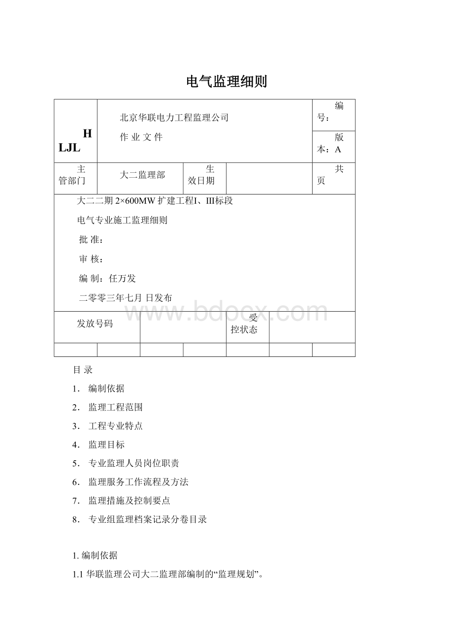 电气监理细则.docx