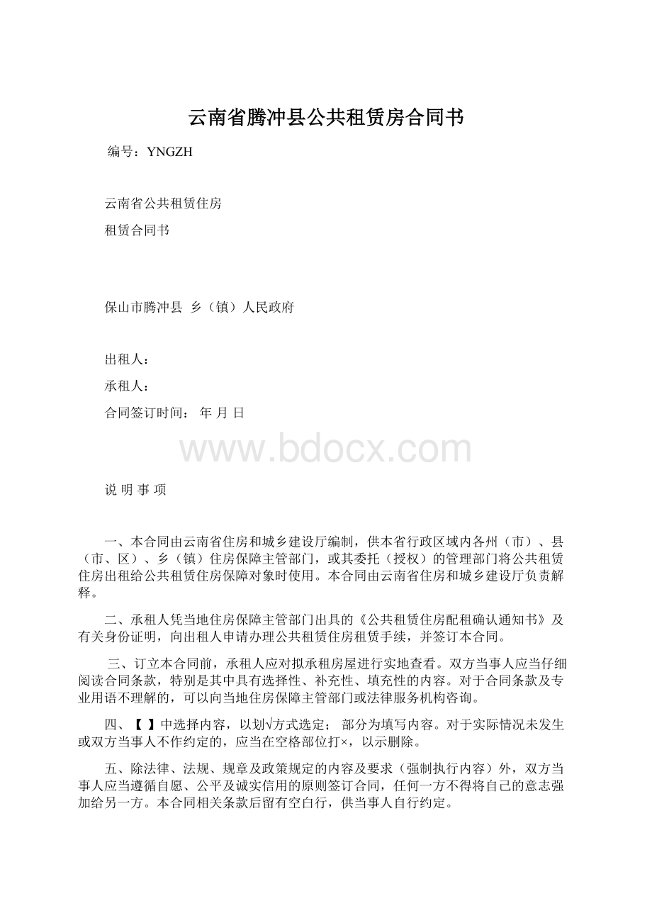 云南省腾冲县公共租赁房合同书.docx_第1页