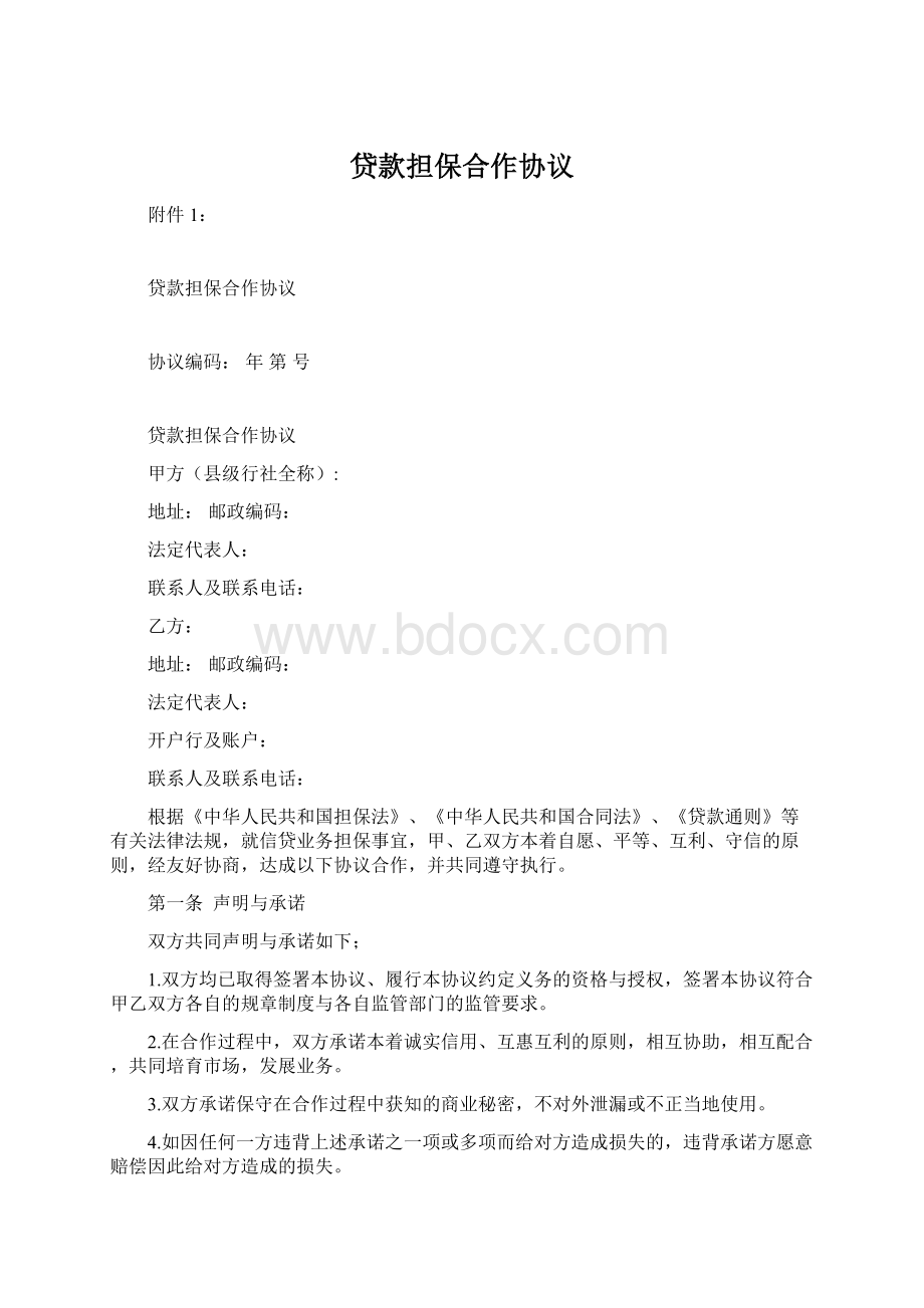 贷款担保合作协议Word文档格式.docx_第1页