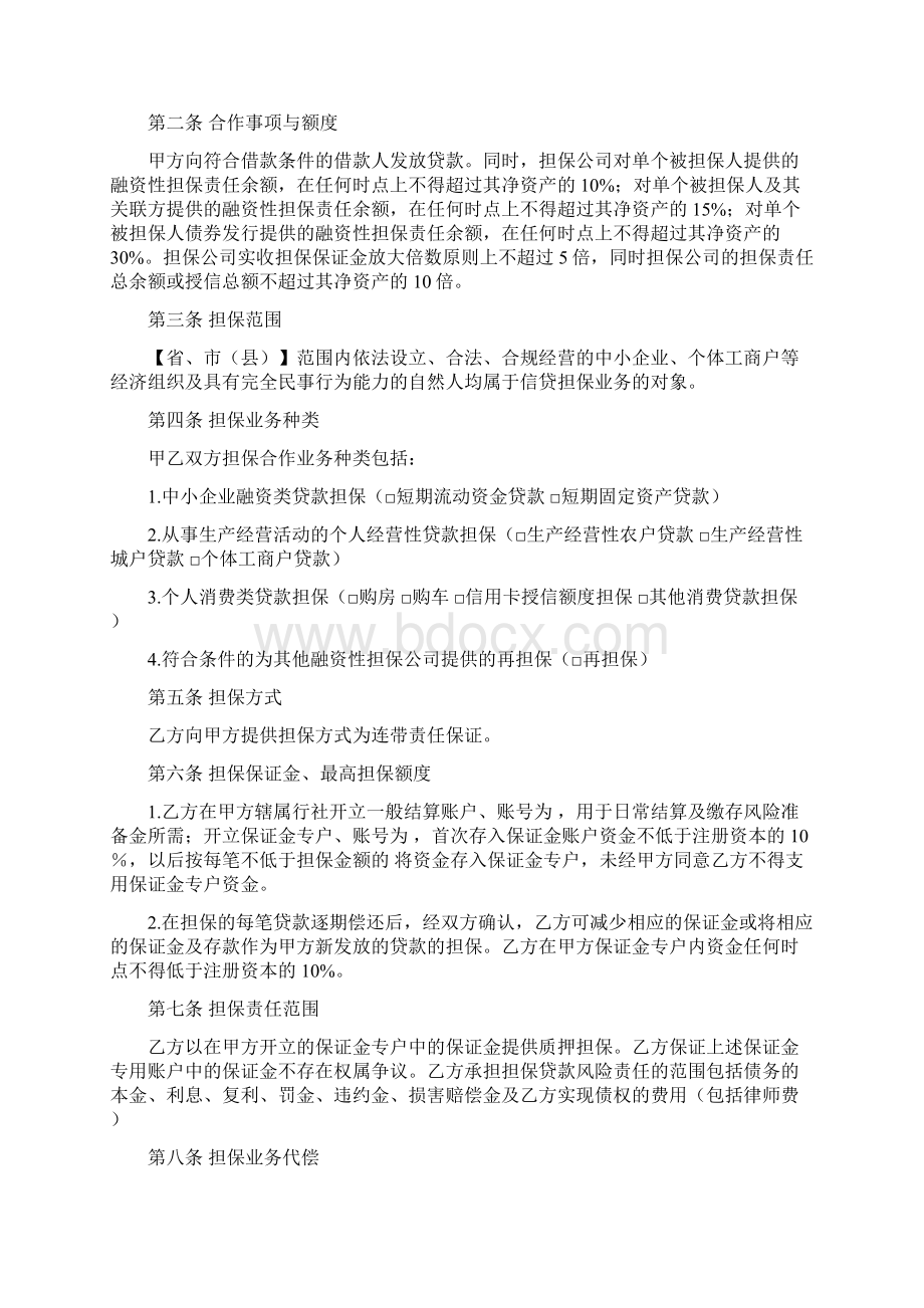 贷款担保合作协议Word文档格式.docx_第2页