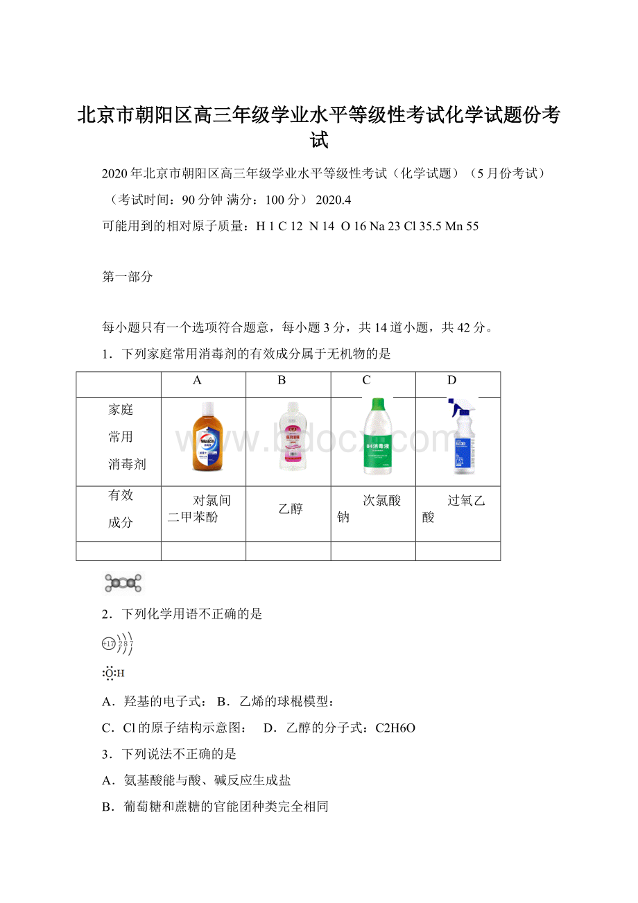 北京市朝阳区高三年级学业水平等级性考试化学试题份考试Word文件下载.docx_第1页