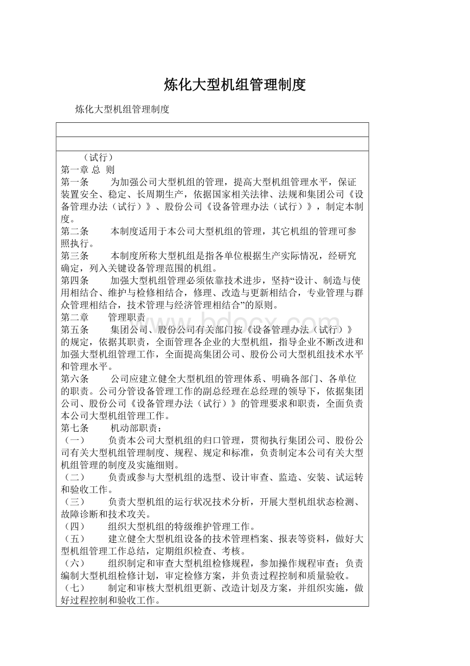 炼化大型机组管理制度.docx_第1页