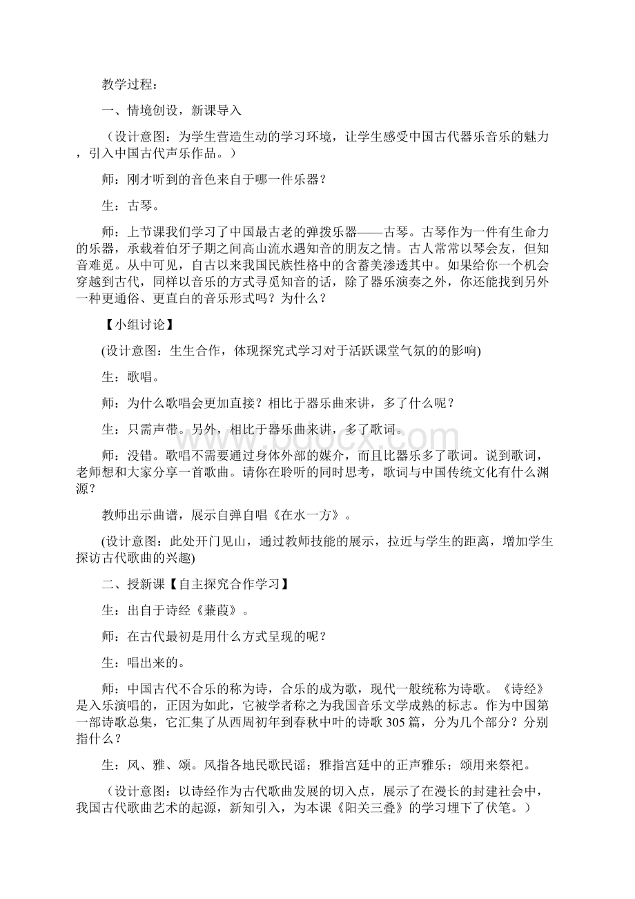 高中音乐古代歌曲西出阳关无故人教学设计学情分析教材分析课后反思.docx_第2页