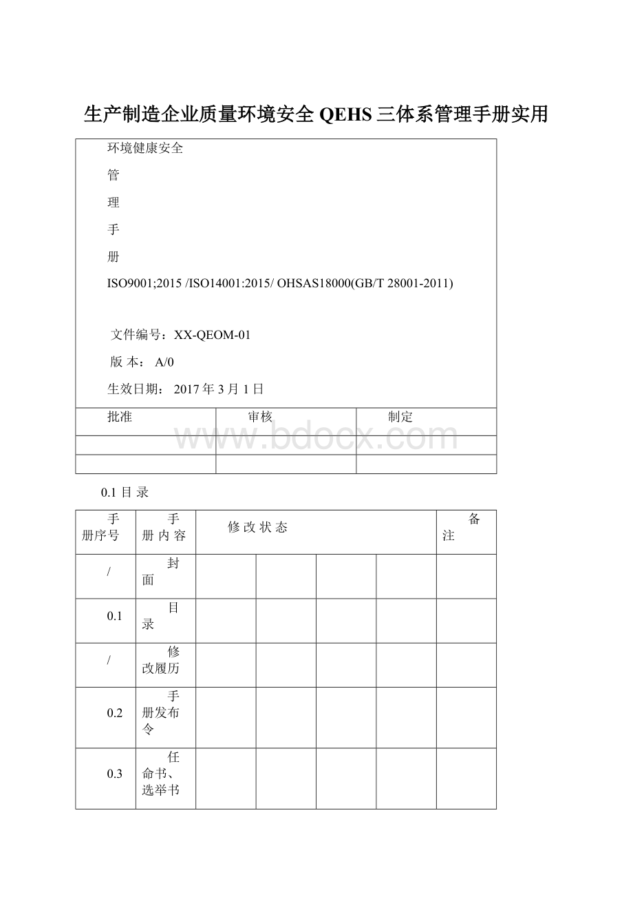 生产制造企业质量环境安全QEHS三体系管理手册实用Word格式.docx