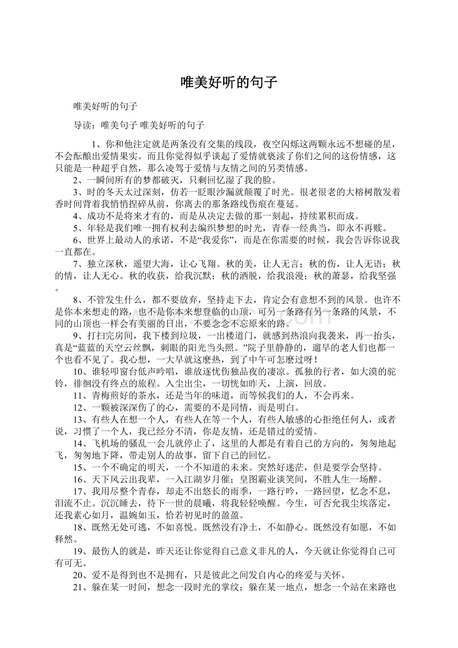 唯美好听的句子Word格式文档下载.docx_第1页