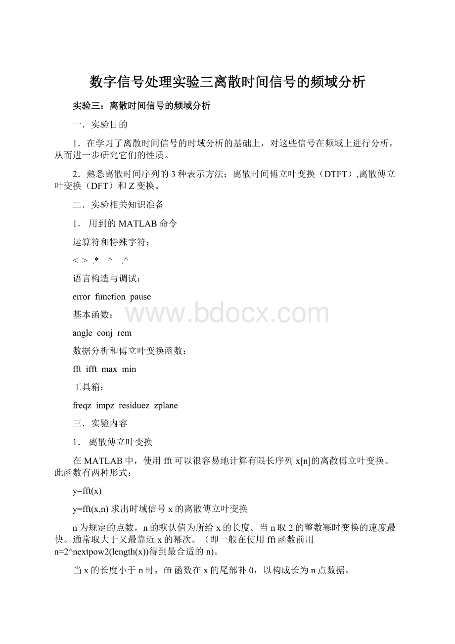 数字信号处理实验三离散时间信号的频域分析.docx_第1页