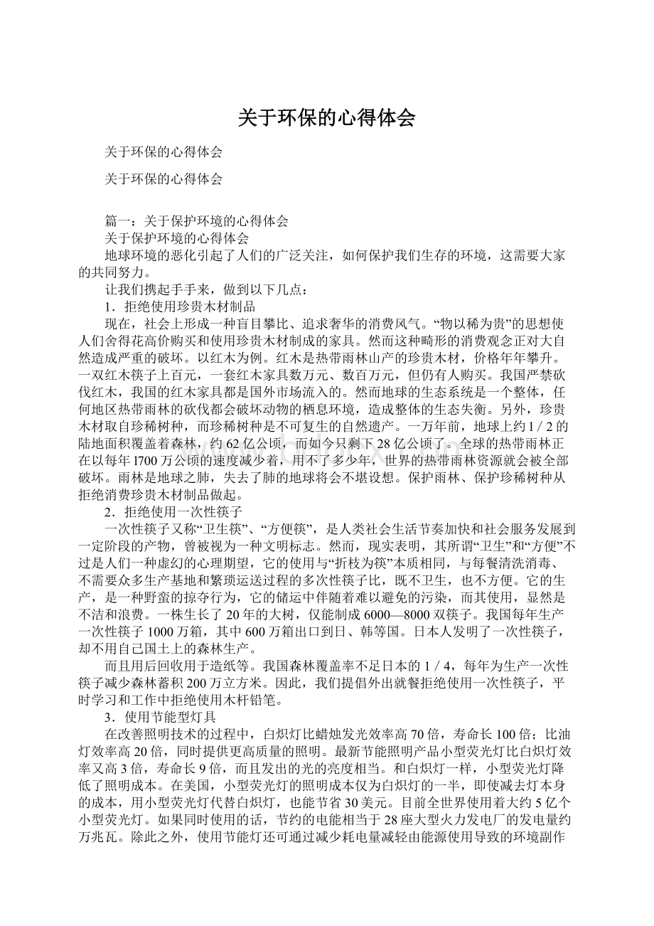 关于环保的心得体会Word文档下载推荐.docx_第1页