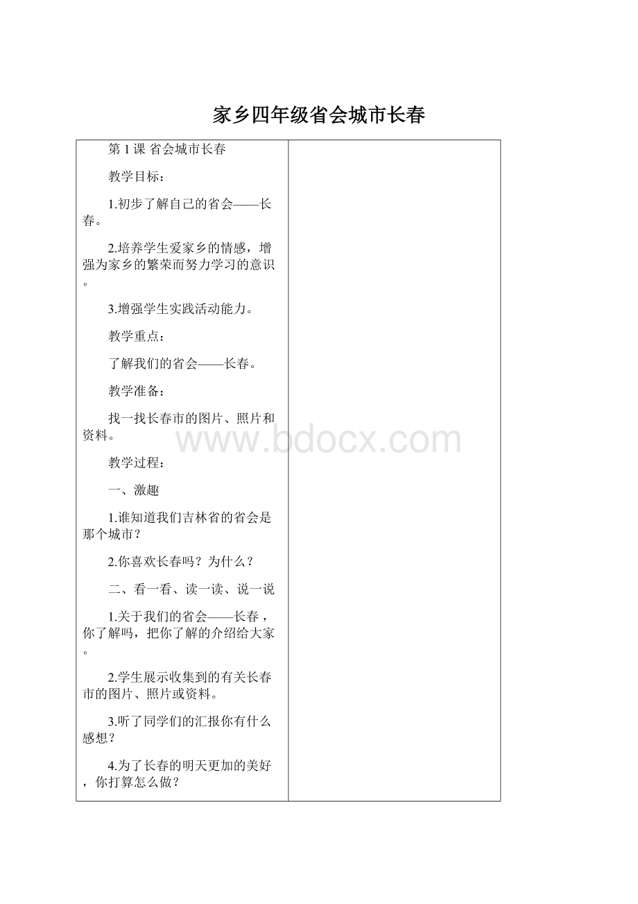 家乡四年级省会城市长春.docx