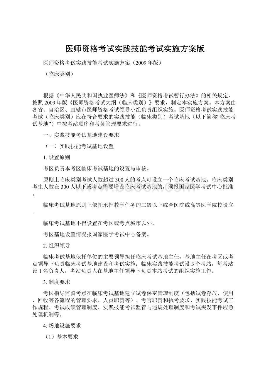 医师资格考试实践技能考试实施方案版.docx_第1页