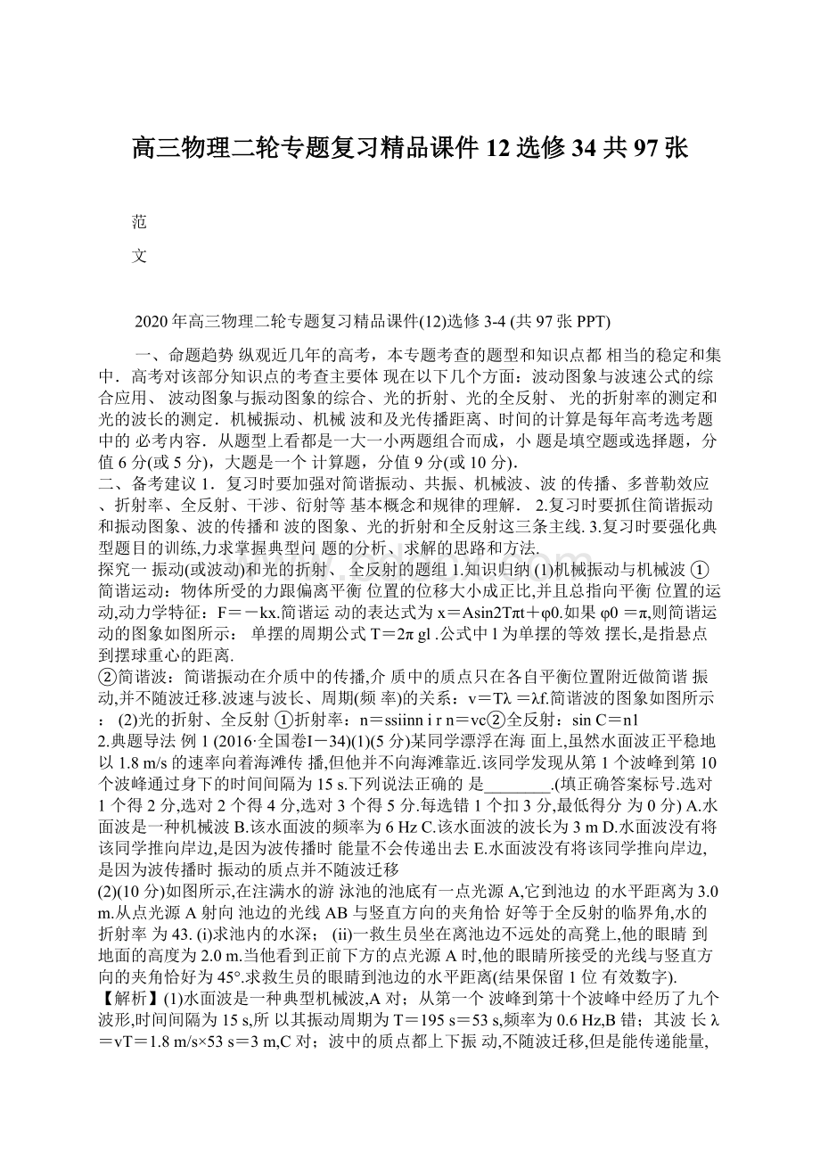 高三物理二轮专题复习精品课件12选修34 共97张.docx_第1页