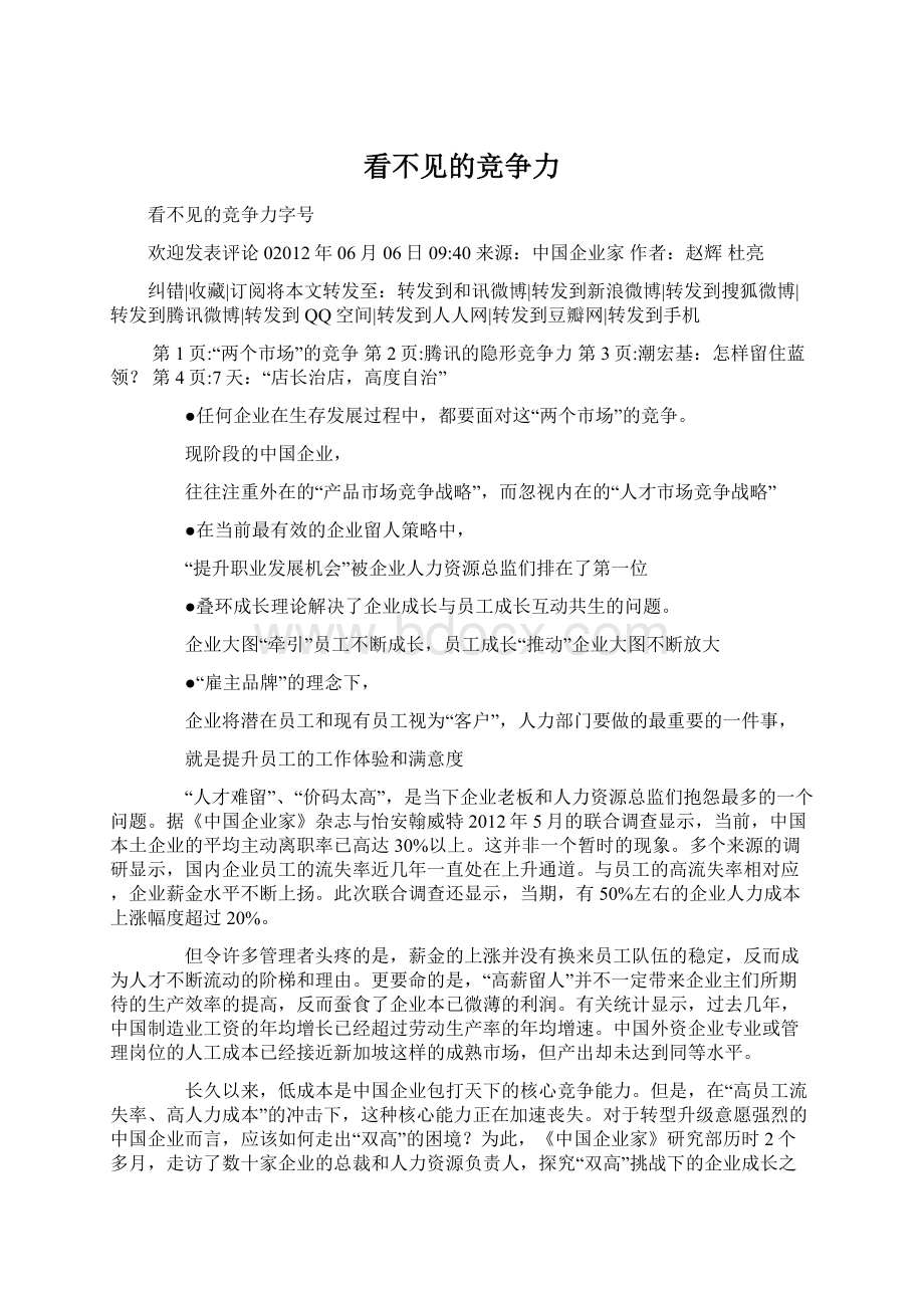 看不见的竞争力文档格式.docx