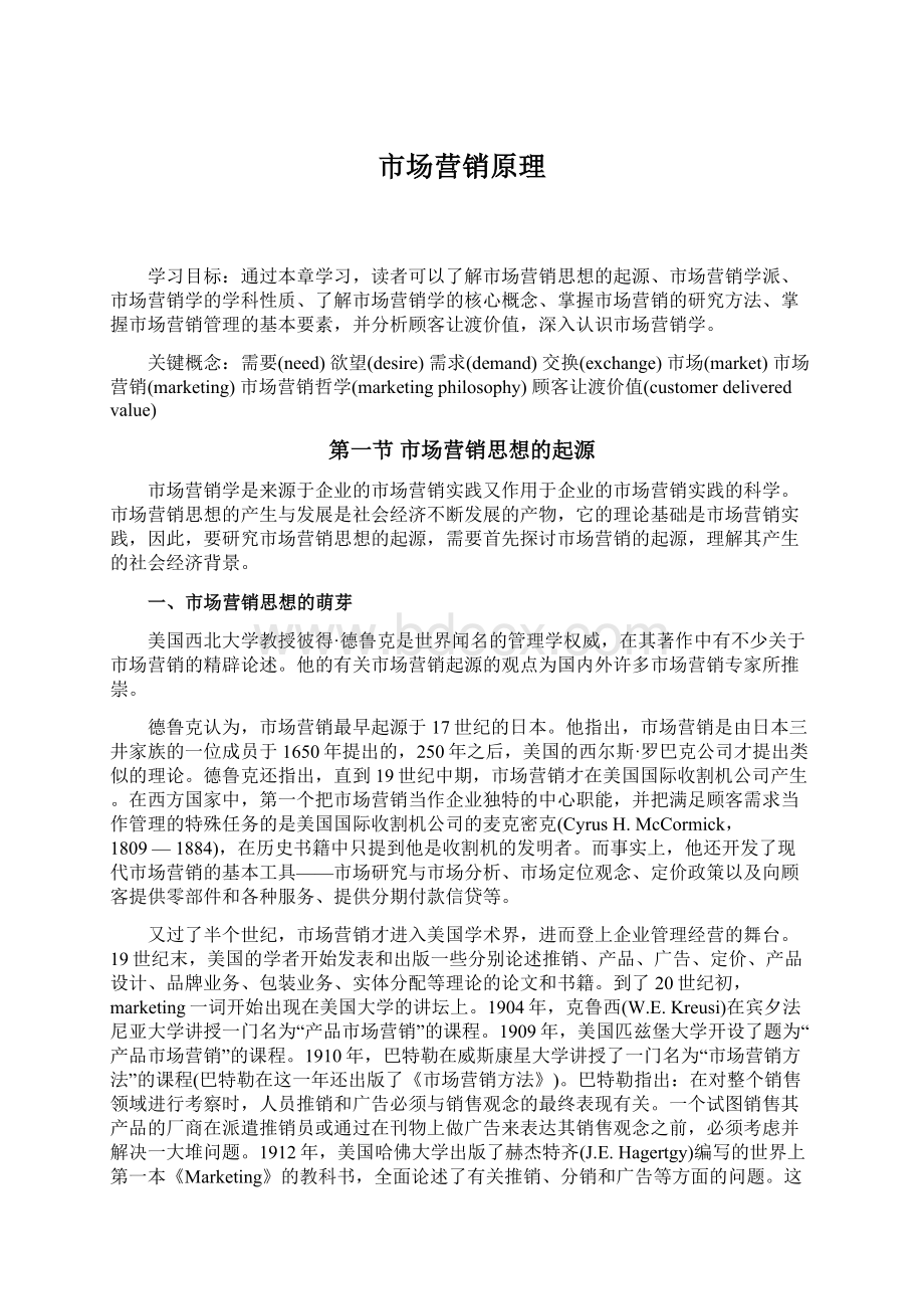 市场营销原理Word格式文档下载.docx_第1页