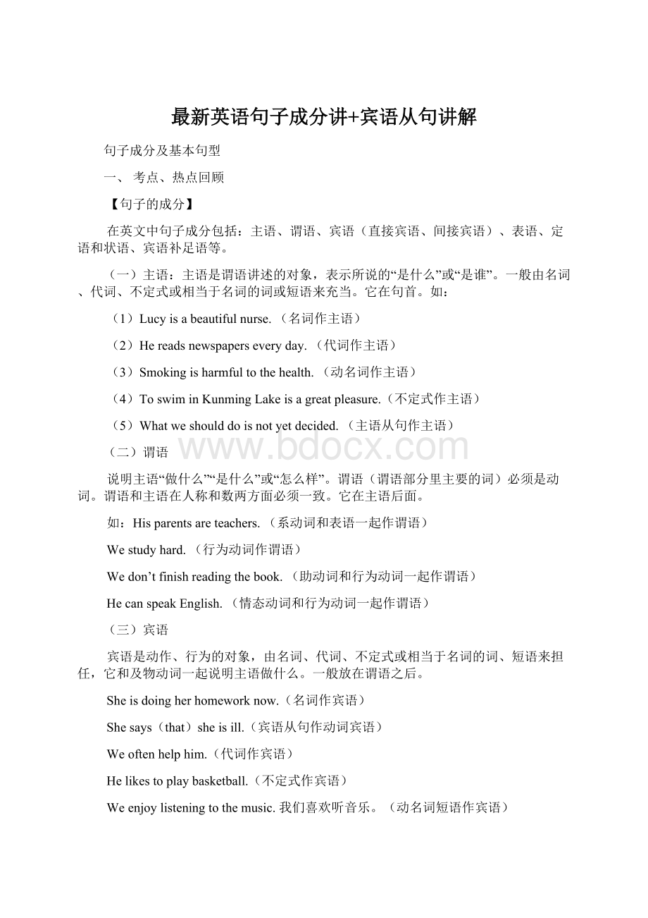 最新英语句子成分讲+宾语从句讲解Word下载.docx