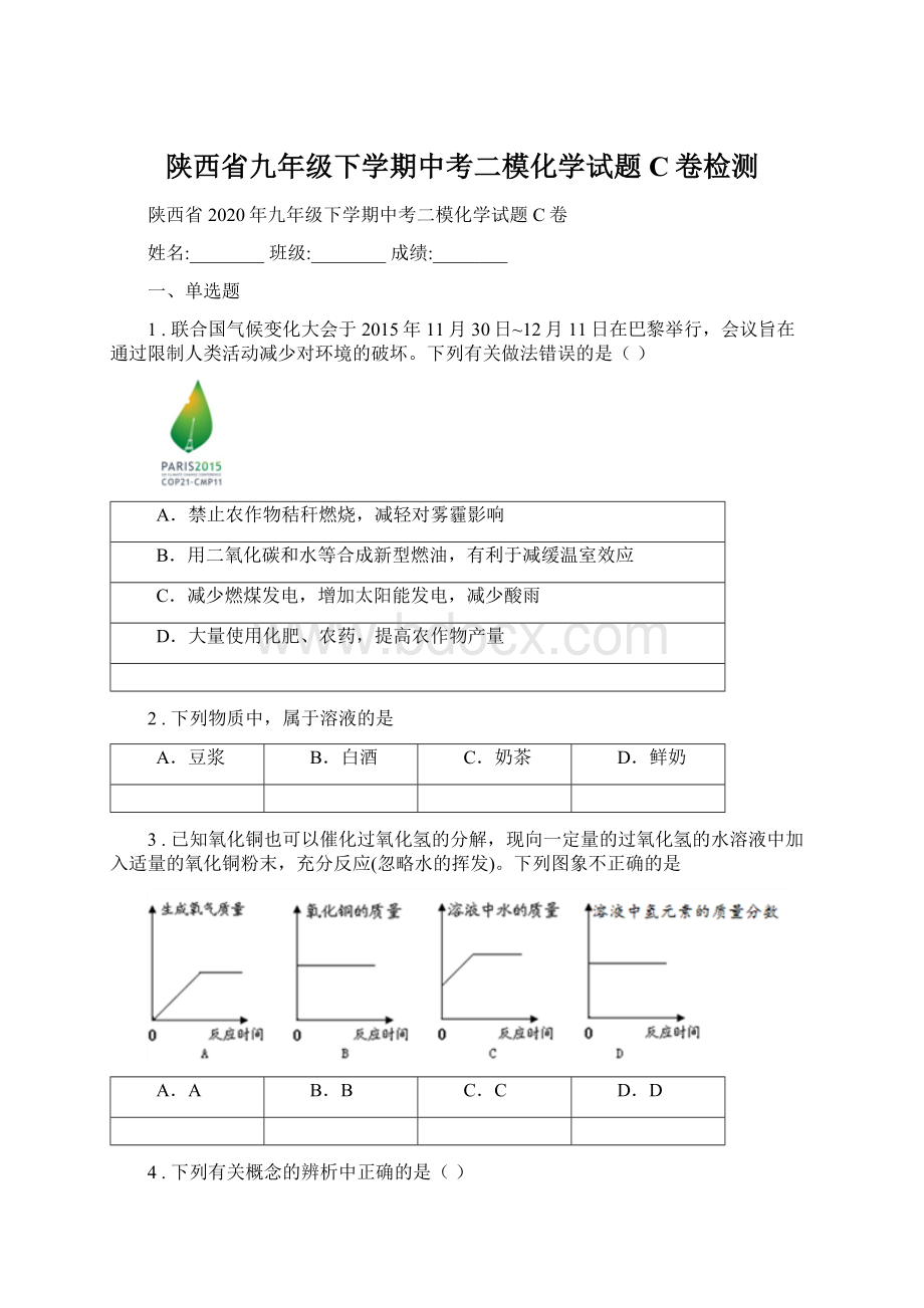 陕西省九年级下学期中考二模化学试题C卷检测Word下载.docx_第1页