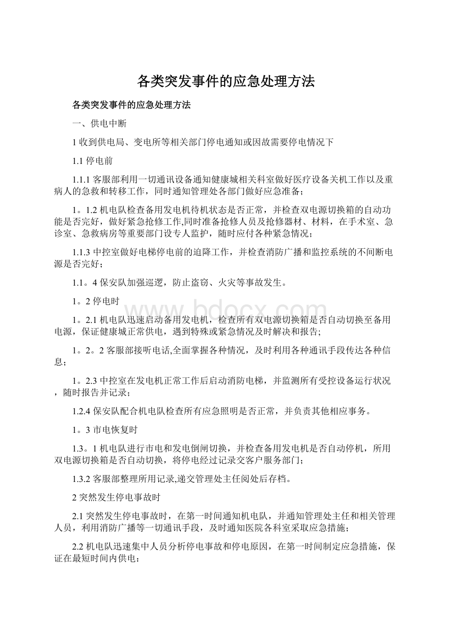 各类突发事件的应急处理方法.docx