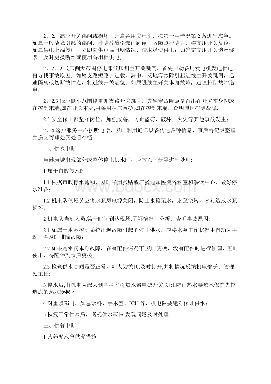 各类突发事件的应急处理方法.docx_第2页