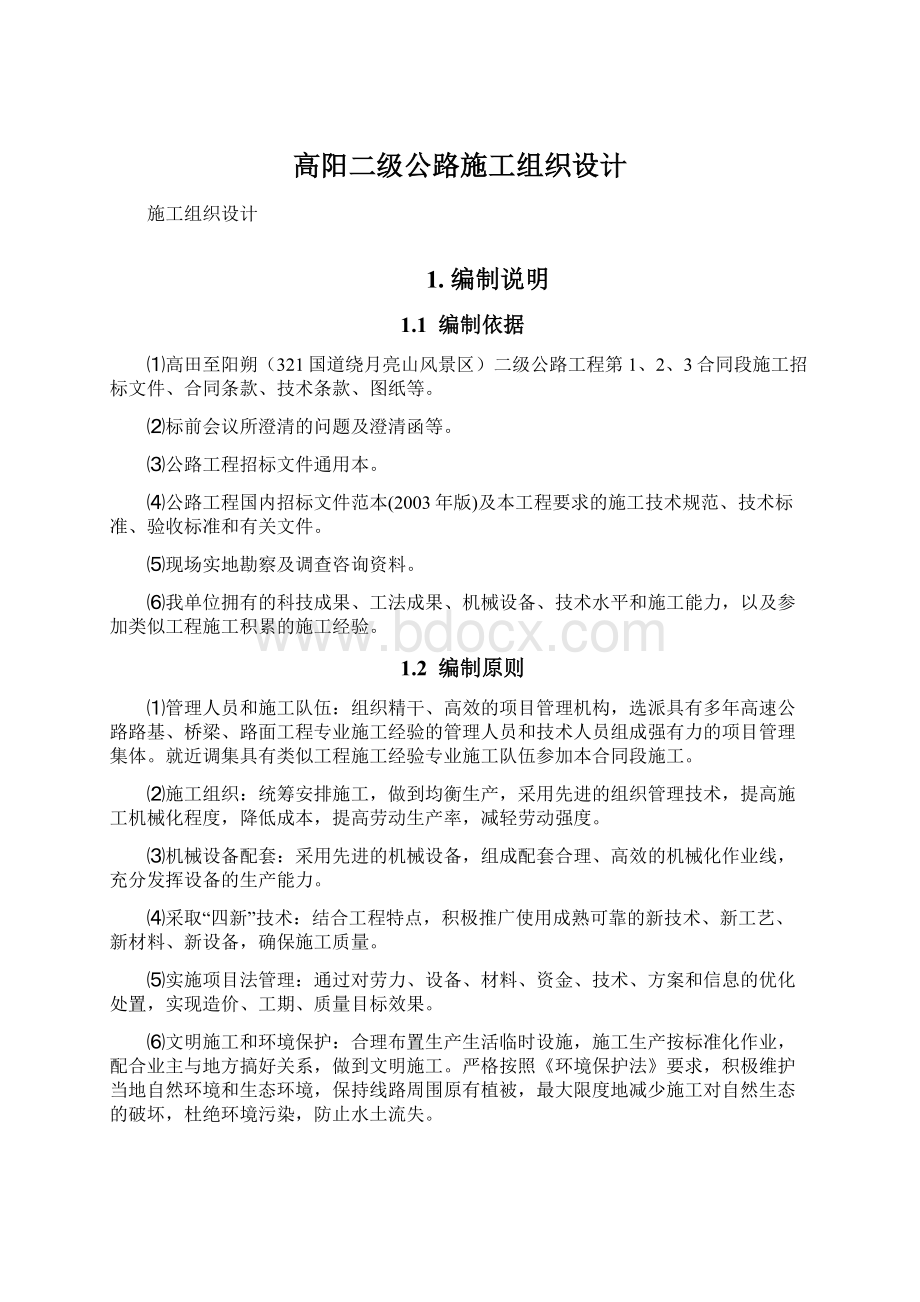 高阳二级公路施工组织设计Word文档下载推荐.docx