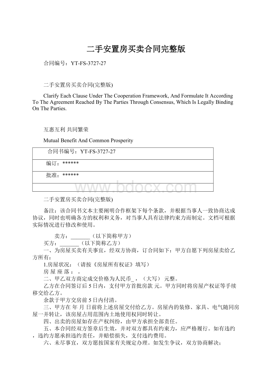 二手安置房买卖合同完整版Word下载.docx_第1页