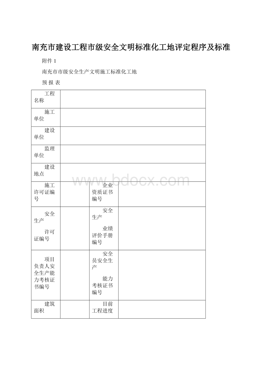 南充市建设工程市级安全文明标准化工地评定程序及标准Word格式.docx