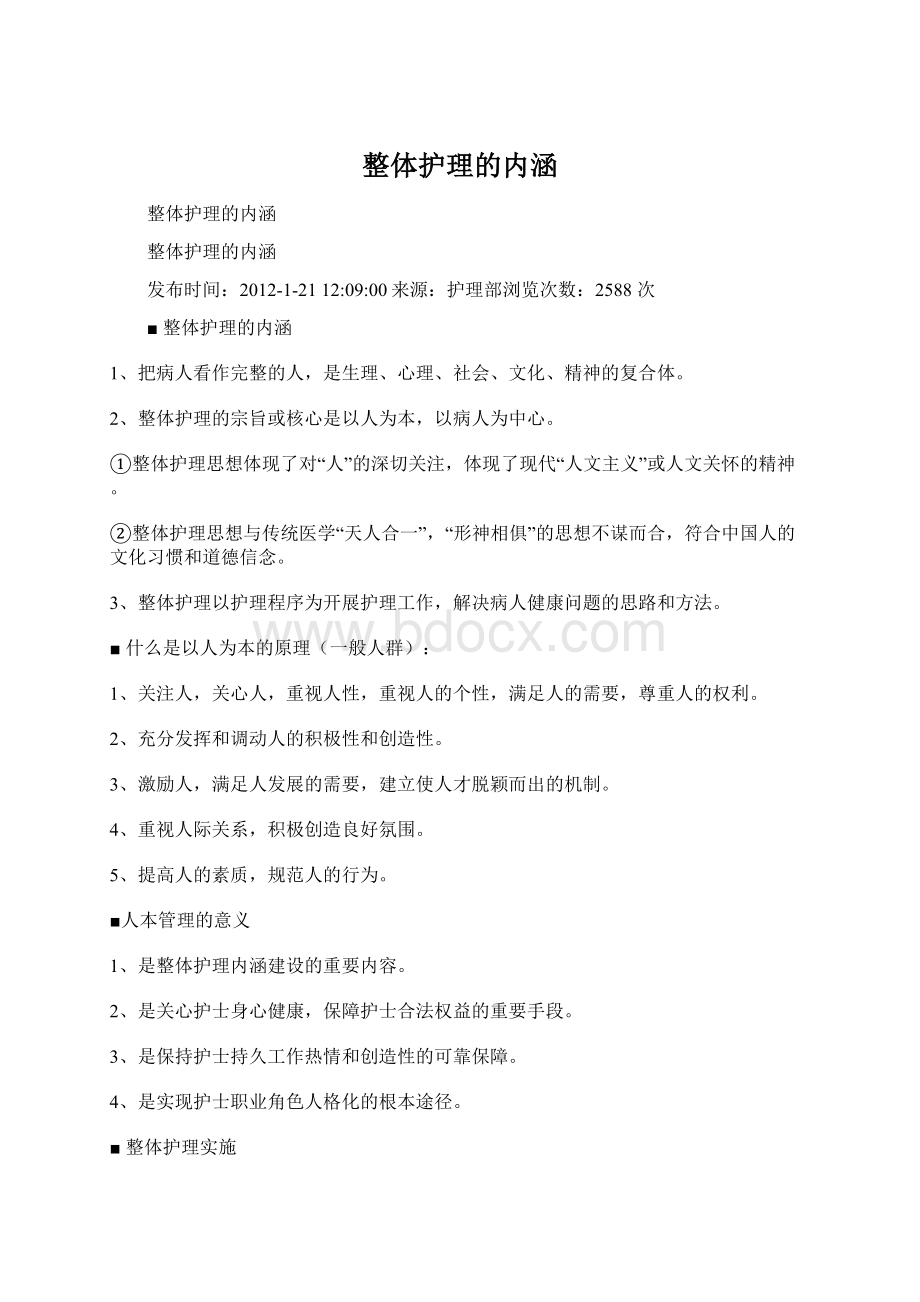 整体护理的内涵Word文件下载.docx